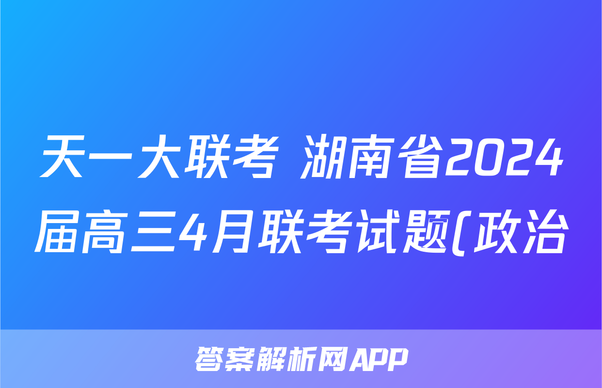天一大联考 湖南省2024届高三4月联考试题(政治)